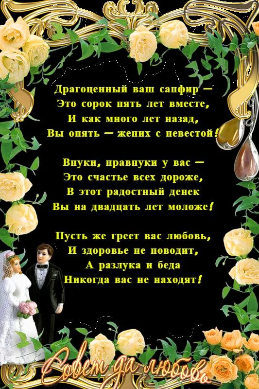 Картка до сапфірового весілля з квітами та віршем українською мовою.