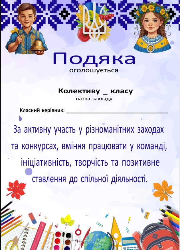Подяка учням за навчання з українськими символами та шкільними речами