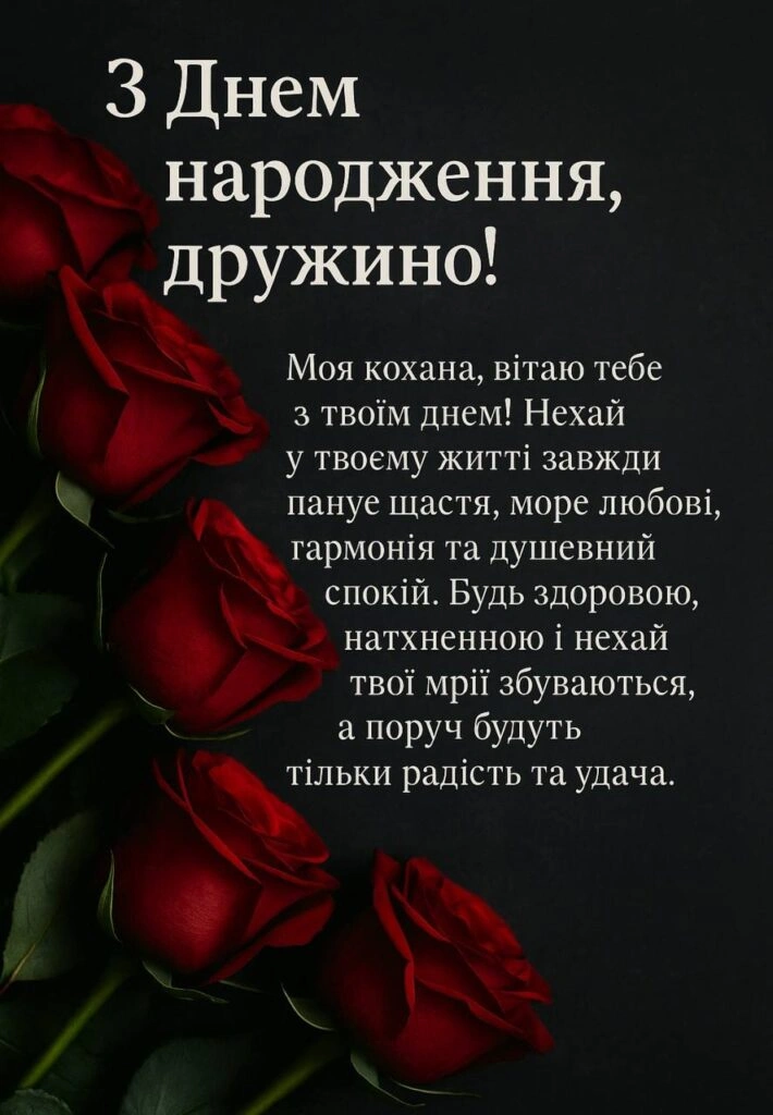 Червоні троянди та привітання з днем народження дружині українською
