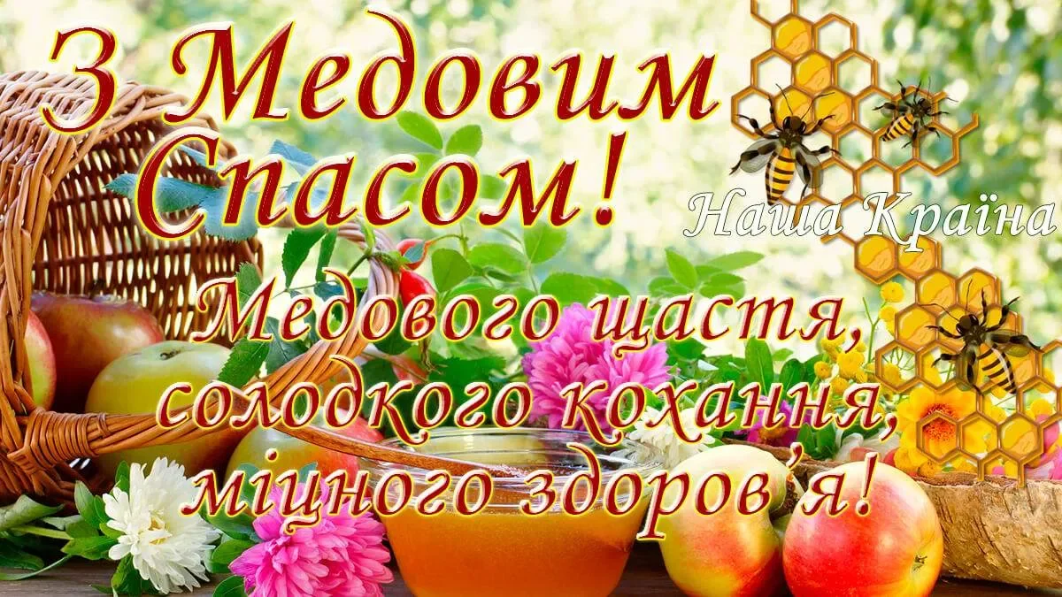 Привітання з Медовим Спасом: мед, яблука та квіти