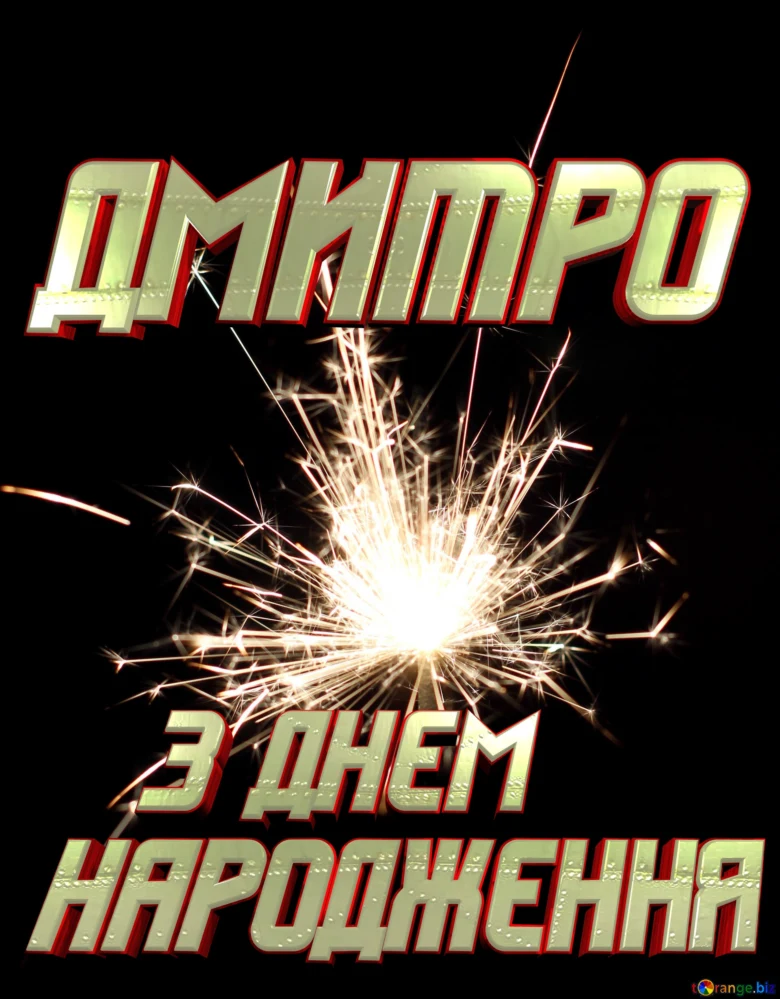 Привітання з днем народження Дмитру зі спалахом феєрверку.