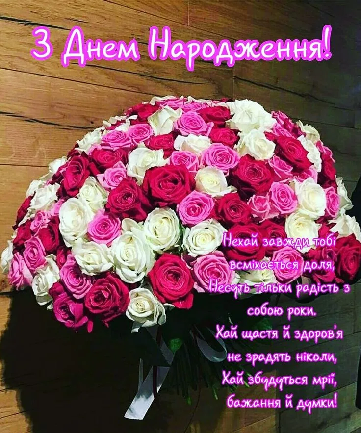 Квіти та привітання з днем народження українською мовою.