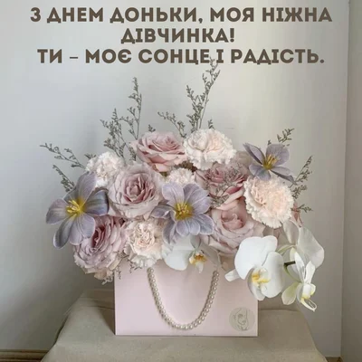 Квіти в подарунковій упаковці з привітанням доньці.