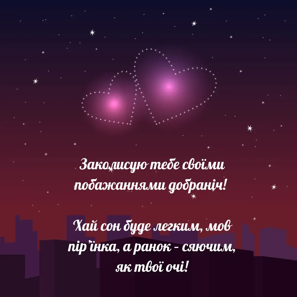 Добраніч з двома серцями на нічному небосхилі