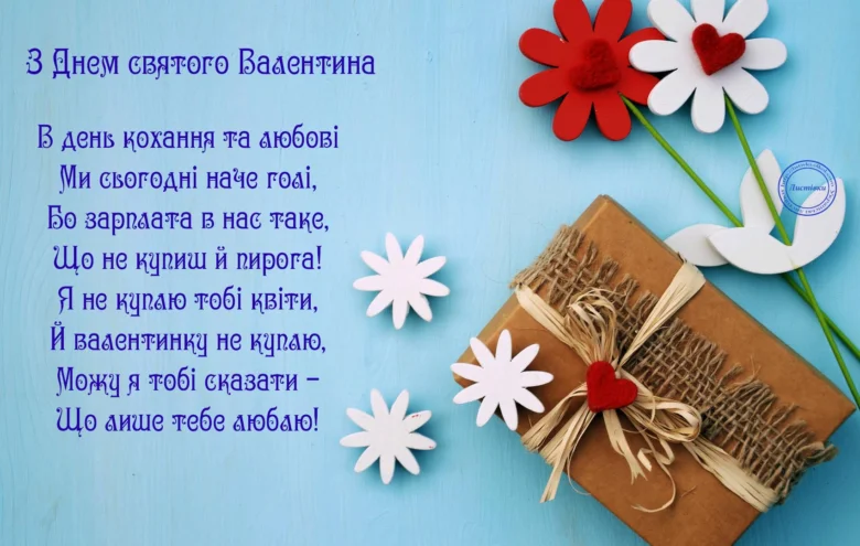 Привітання з Днем святого Валентина українською мовою