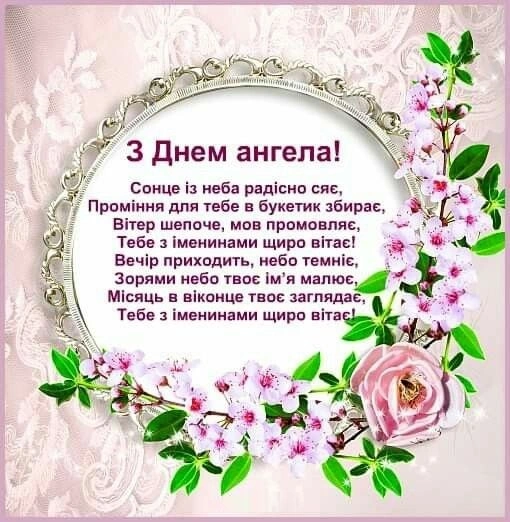 Картка з днем ангела українською мовою