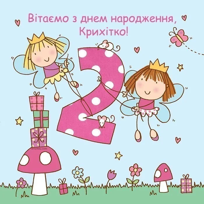 Привітання з днем народження для дівчинки на другий рік життя.