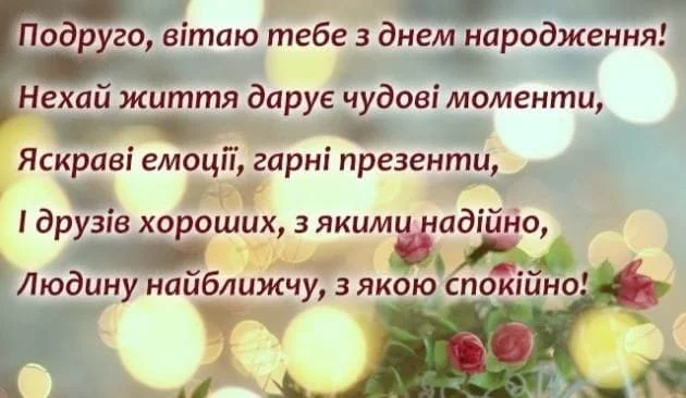 Привітання з днем народження найкращій подрузі на фоні світлодіодів та квітів.
