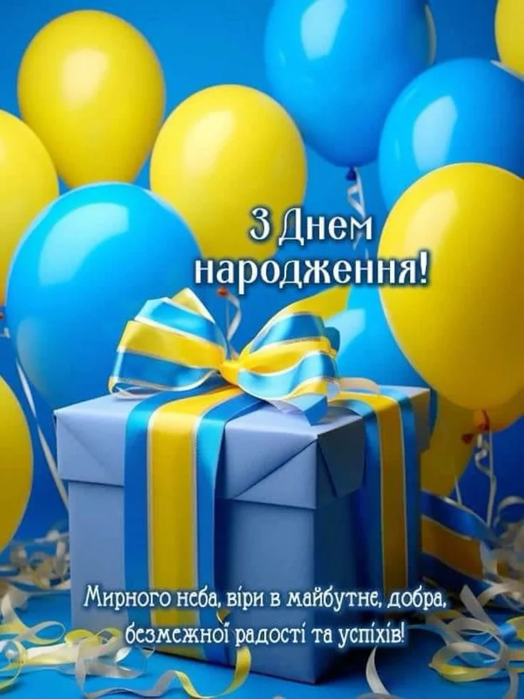 Патріотичне привітання з днем народження на українському.