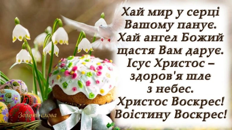 Українська Пасхальна вітання з куличем та яєчками