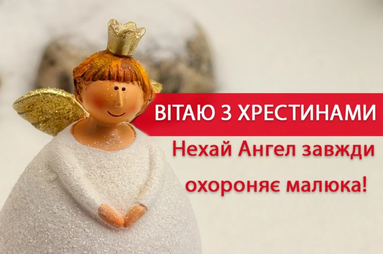 Ангел з короною та вітання на хрестини