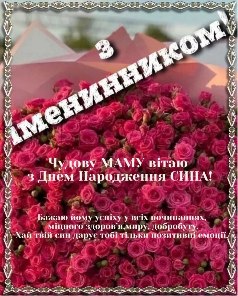 Квіти та привітання з іменинником для мами.