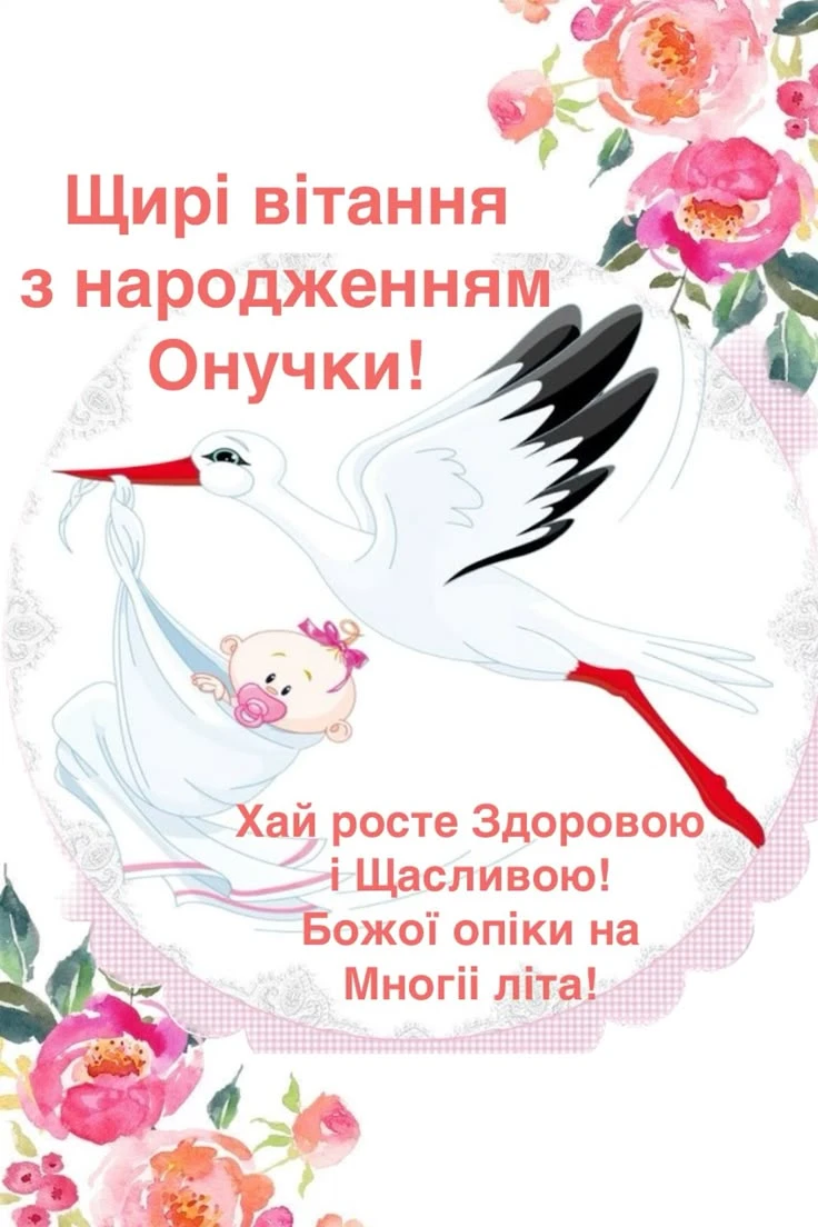 Вітання з народженням онучки: журавель несе дівчинку серед квітів.