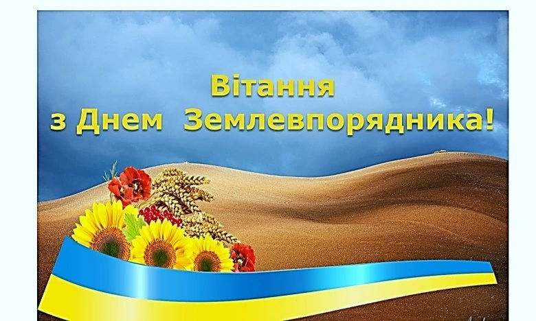 Вітання з Днем Землевпорядника! Квіти та прапорець України.