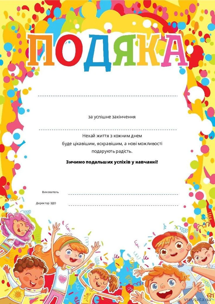 Яскравий український сертифікат подяки учням за навчання.
