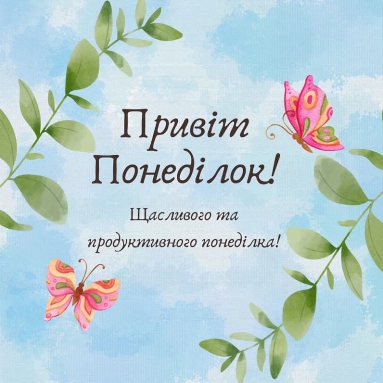 Квіти, метелики та привітання на понеділок