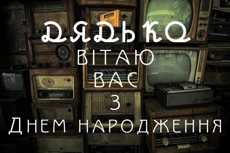 Привітання з днем народження на фоні старих радіоприймачів