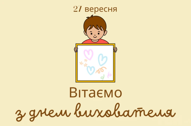 Чоловік тримає малюнок з серцями на фоні вітання вихователю.