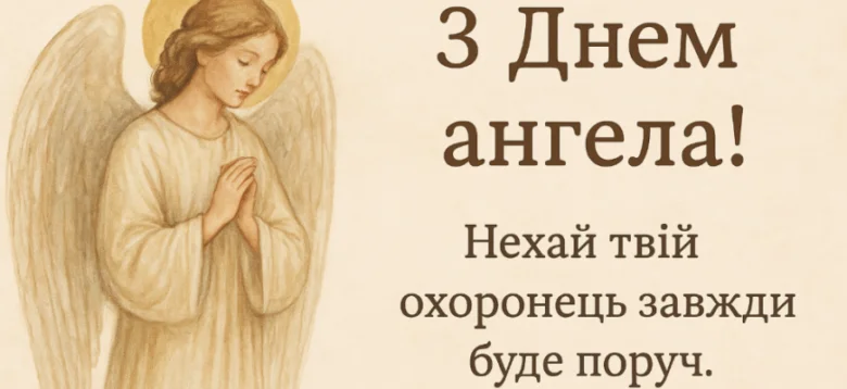 Ангел з молитвою та привітанням на день ангела.