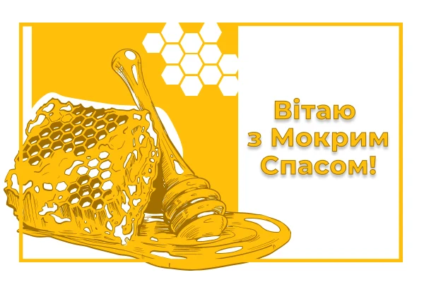 Золотий медовий Спас з бджолиним вуликом та краплями меду.