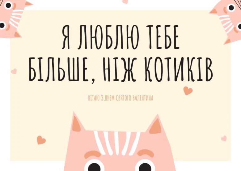 Картка з котиками та привітанням на День святого Валентина українською.