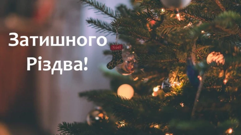 Різдва: ялинки, прикраси та привітання українською.