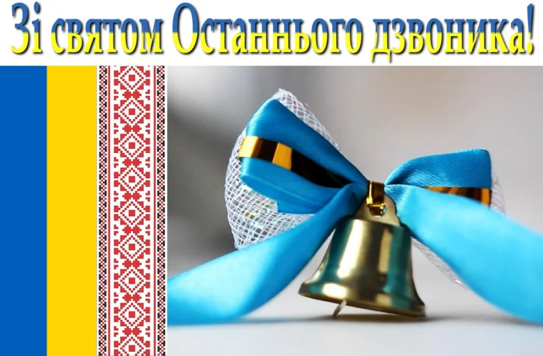 Золотий дзвінок з блакитною стрічкою та українським прапором.