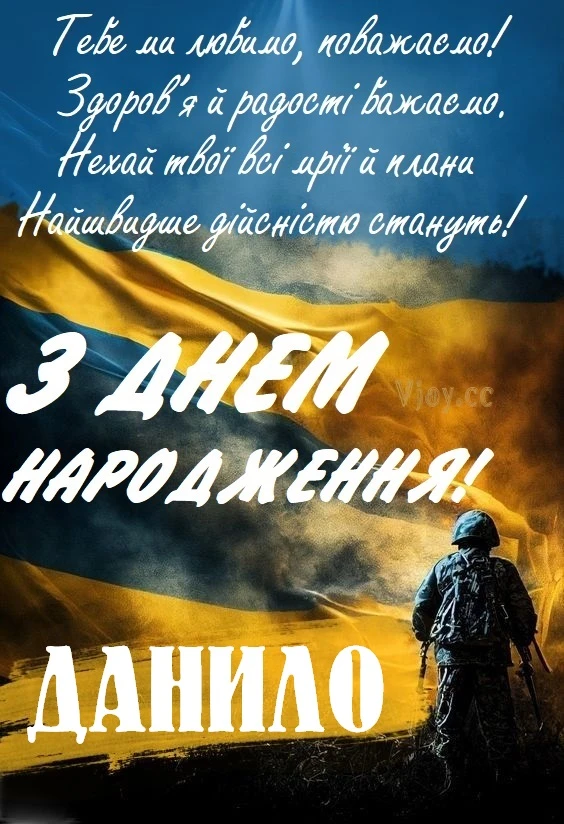 З днем народження Данило! Український солдат на фоні прапора.