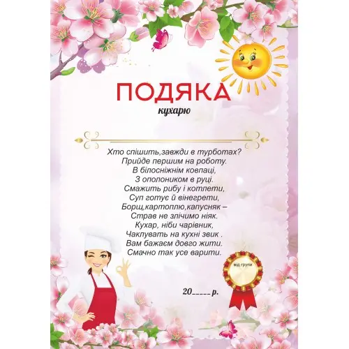 Подяка кухарю з квітами та віршем українською мовою