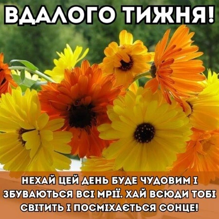 Квіти та побажання чудового тижня українською мовою.