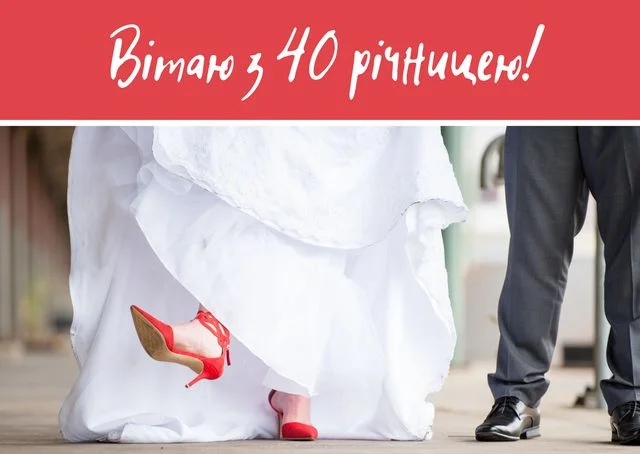 Вітаємо з рубіновим весіллям! Біла сукня та червоний взуття.