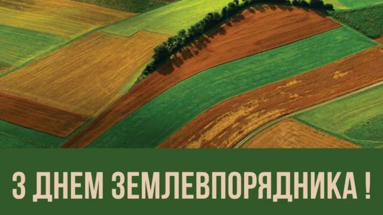 Вітаємо землевпорядника з днем професії!