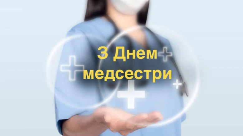 Вітаємо медсестру з Днем медсестри, яскравий привітальний образ.