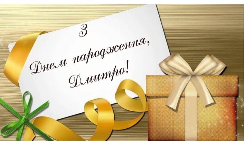 Картка з привітанням на день народження для Дмитра