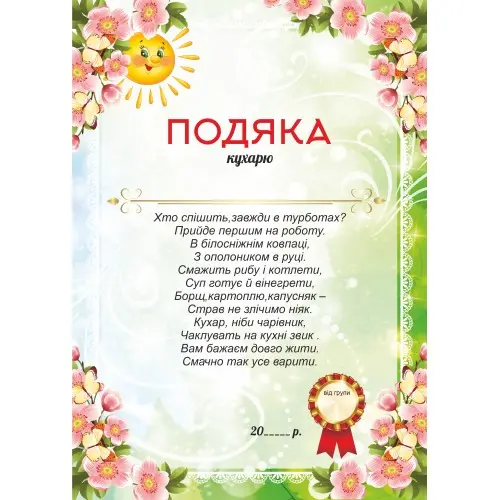 Картка подяки кухарю з квітами та сонцем