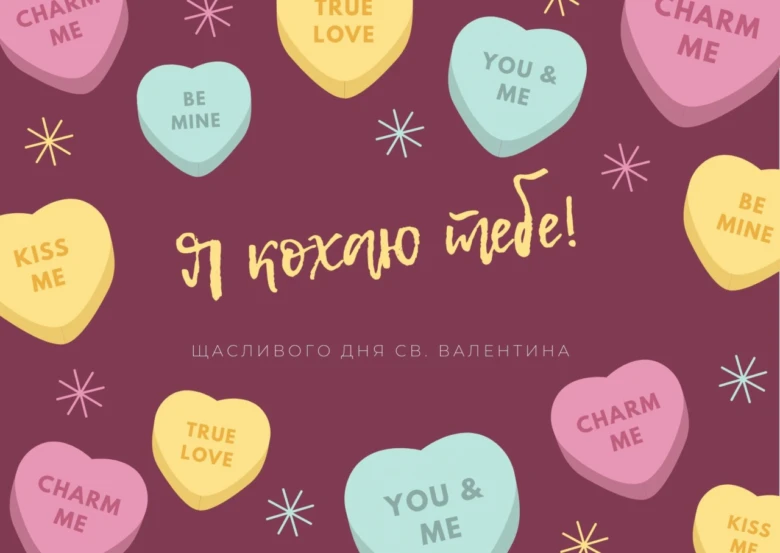 Картка з привітанням на свято Валентина українською мовою