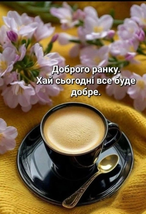 Каву, квіти та побажання доброго ранку українською.