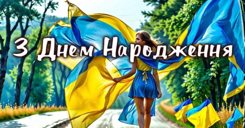 Жінка з прапорами України на дорозі привітання з днем народження