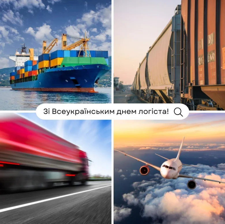 Вітання з Днем логіста: судно, потяг, вантажівка та літак.