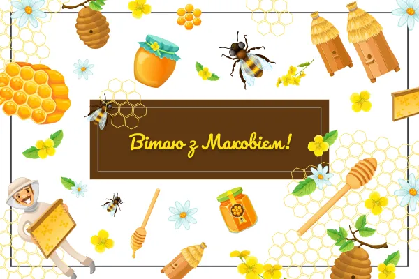 Привітання з Медовим Спасом: бджоли, мед та квіти