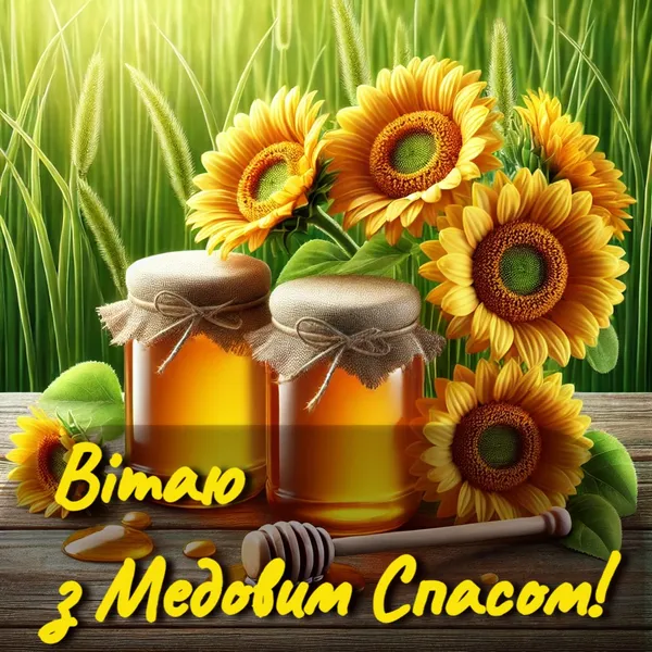 Привітання з Медовим Спасом: соняшники та мед.