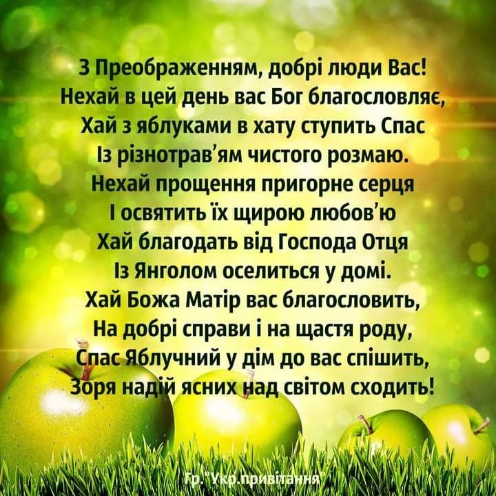 Зелені яблука на траві з українським привітанням.