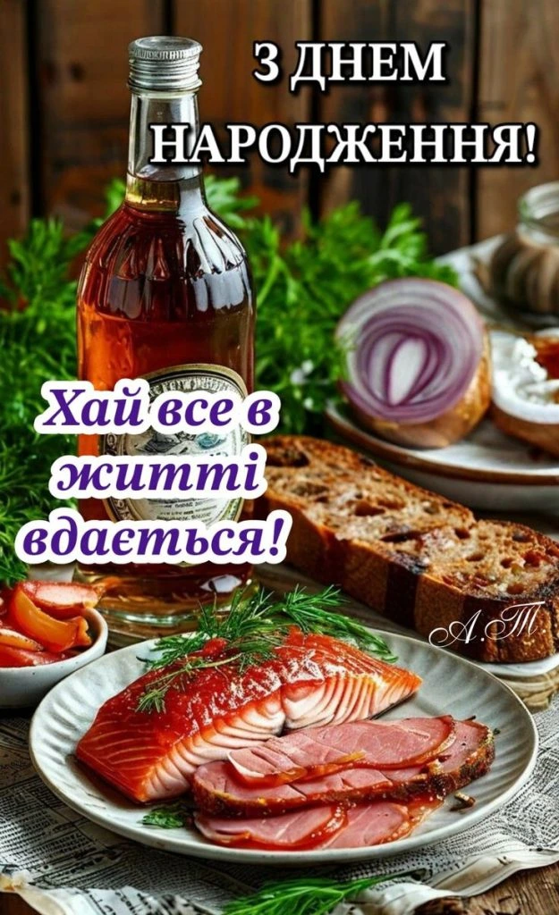 Смачне святкове стравлення з побажаннями на день народження.