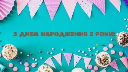 Привітання з днем народження для дівчинки на другий рік життя