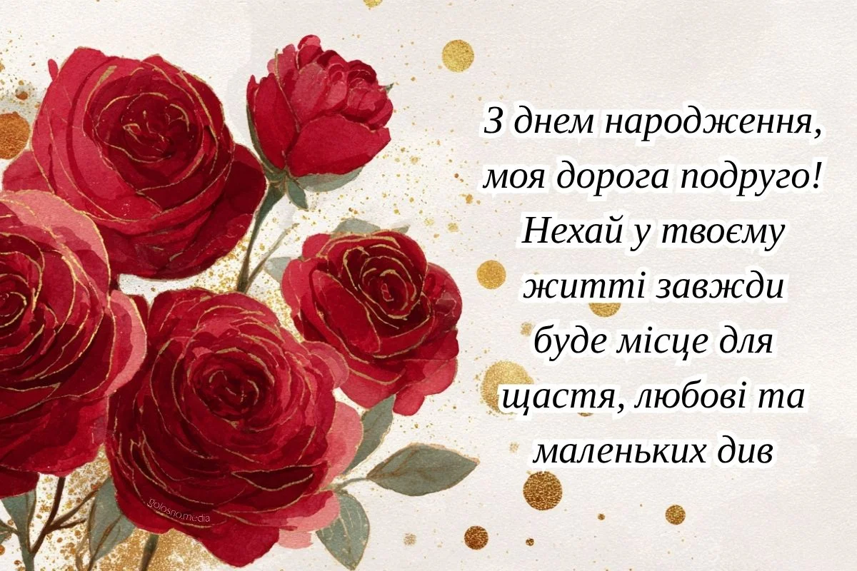 Привітання з днем народження найкращій подрузі