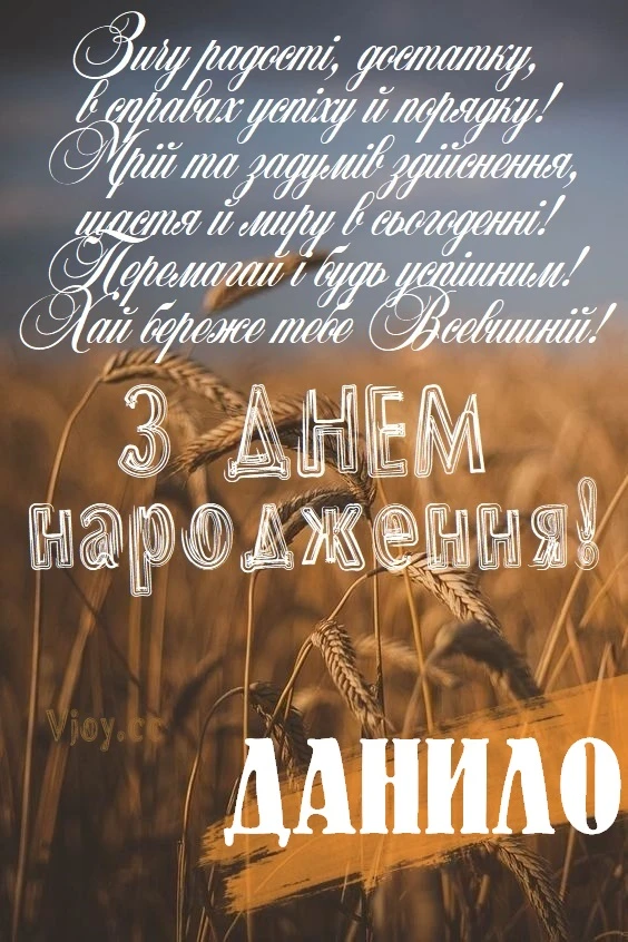 Картка з днем народження Данило на фоні пшениці