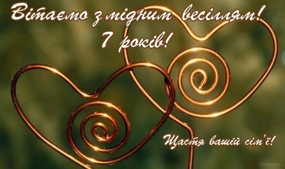 Золоті серця з дроти та привітання до мідного весілля.