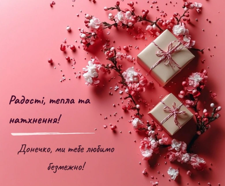 Квіти та подарунки на день народження доньці від мами.