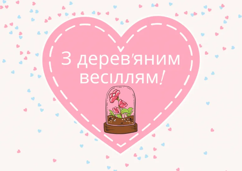 Розовий серце з побажаннями до дерев'яного весілля та квіткою в скляній колбі.