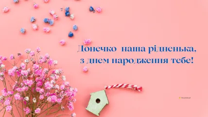 Привітання з днем народження доньці від мами на рожевому фоні.